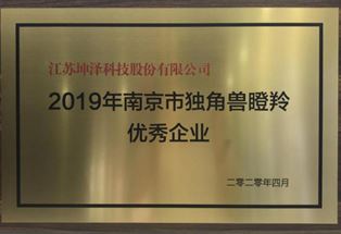 2019年南京市独角兽瞪羚优秀企业