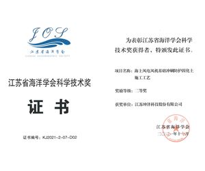 江苏金年会 金字招牌诚信至上荣获江苏省海洋学会科学技术二等奖