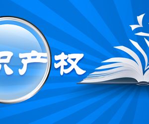 江苏金年会 金字招牌诚信至上成功入选2021-2022年度雨花台区知识产权计划项目实施单位